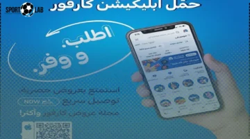 عروض كارفور 2025: تخفيضات كبيرة على الأجهزة الكهربائية والأغذية الأساسية